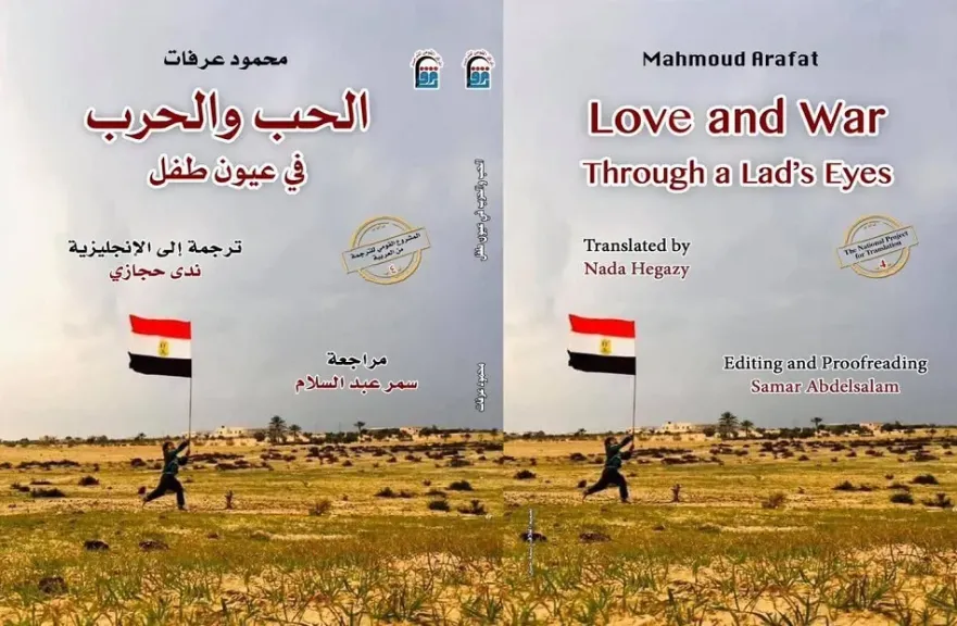 الحب والحرب في عيون طفل بالقومي للترجمة