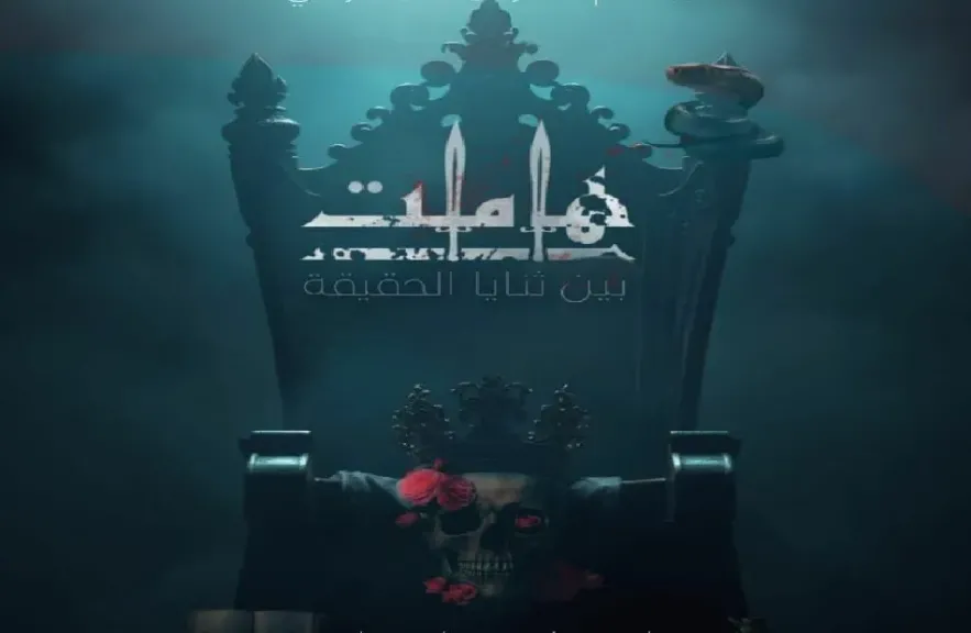 عرض هاملت