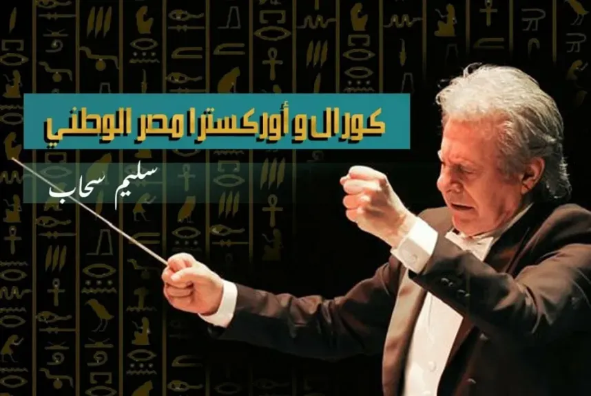 سليم سحاب