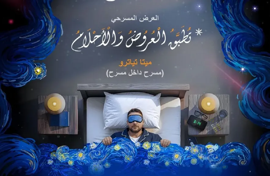 مسرحية تُطبّق العروض والأحلام على خشبة مسرح مكتبة مصر الجديدة