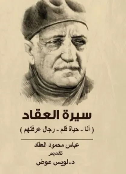 عباس العقاد 