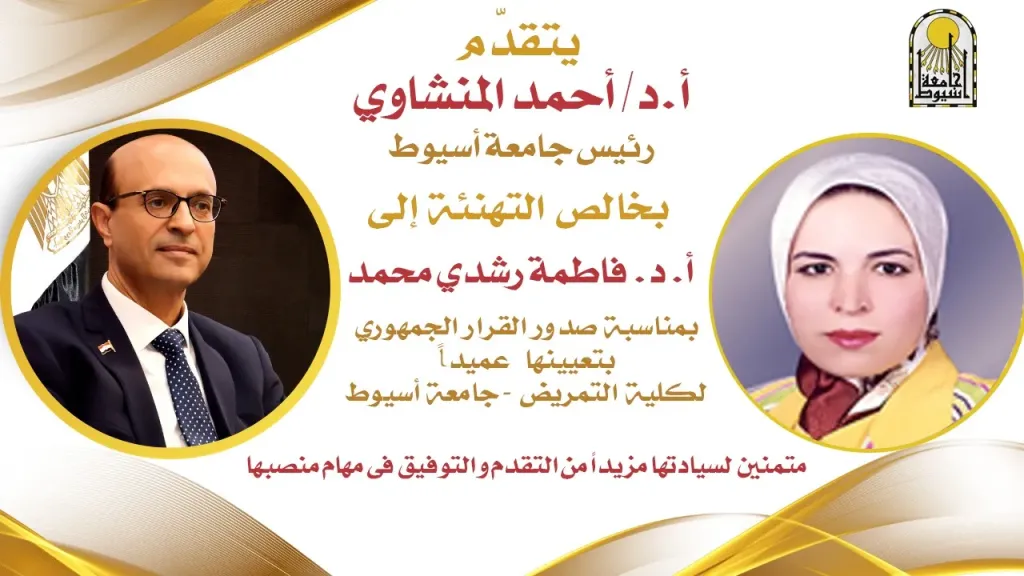 تهنئة الدكتور أحمد المنشاوي