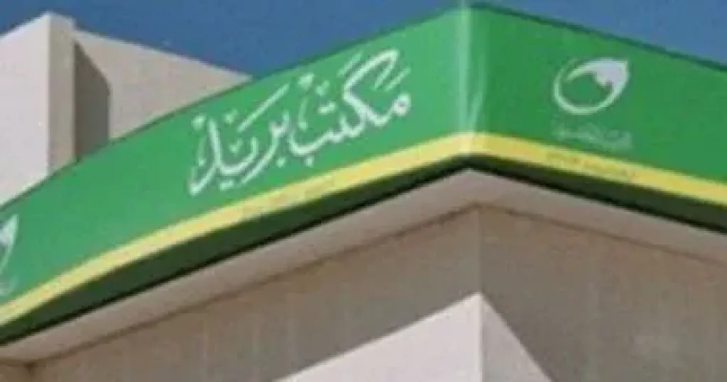مكتب بريد - أرشيفية