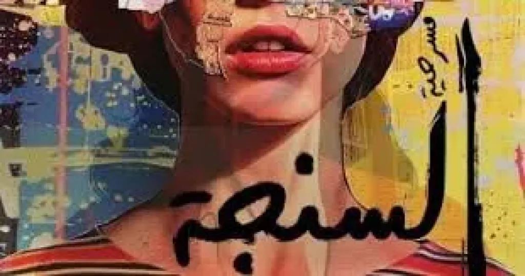 عرض "السنجة"