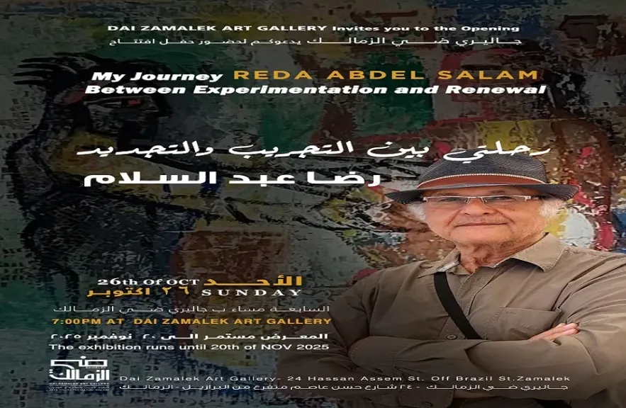 رحلتي بين التجريب والتجديد .. معرض الفنان رضا عبد السلام