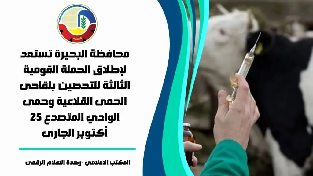 الحملة القومية لتحصين الماشية