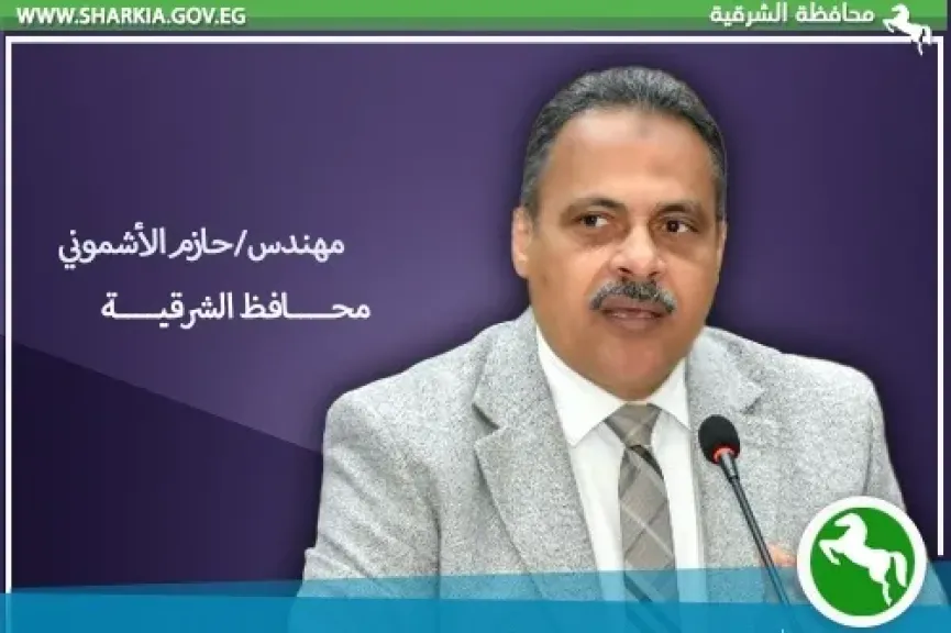 محافظ الشرقية 