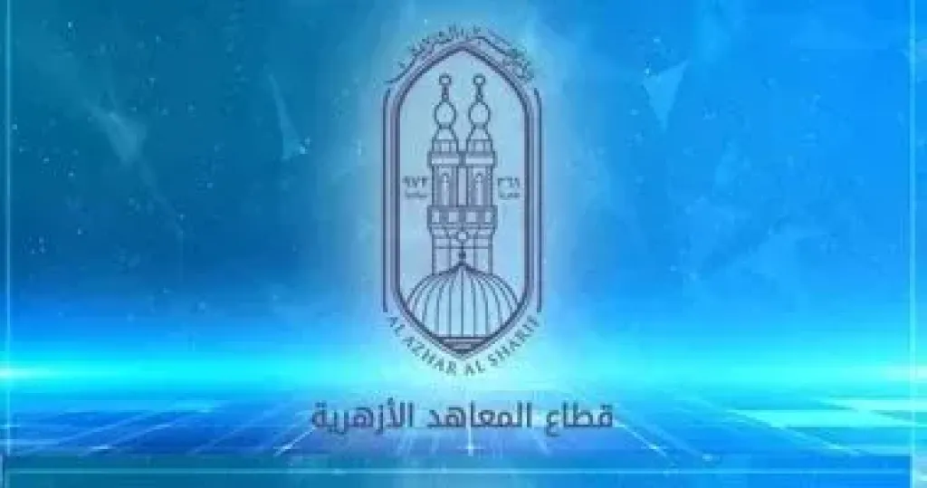 المعاهد الأزهرية 