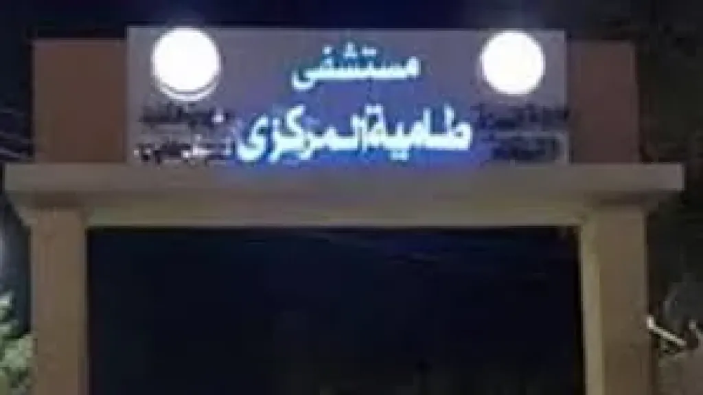 مستشفى طاميه المركزى