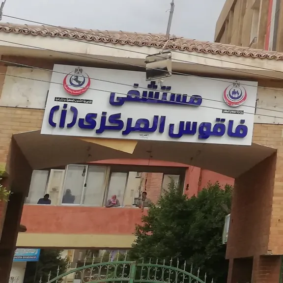 مستشفى فاقوس العام 