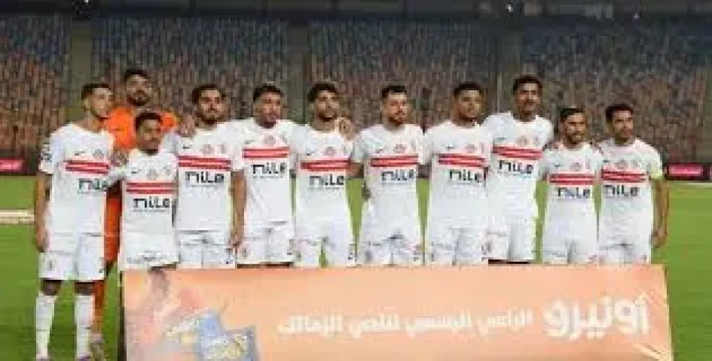 الزمالك