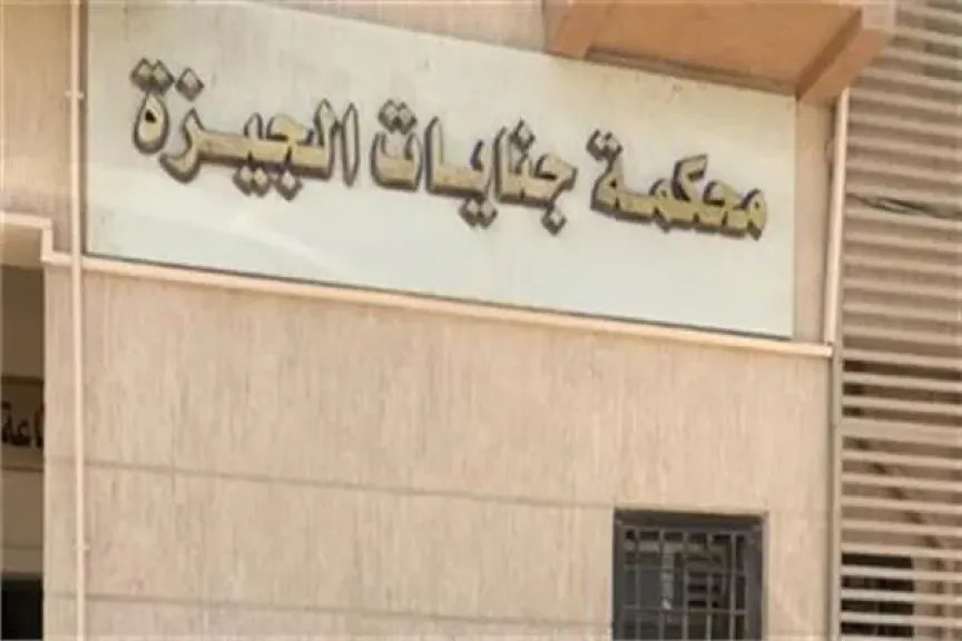 محكمة جنايات الجيزة