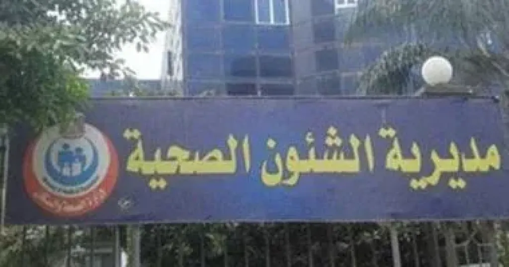 صحة المنوفية 