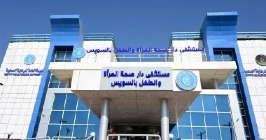 مستشفى دار صحة المرأة