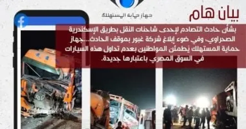 بيان جهاز حماية المستهلك