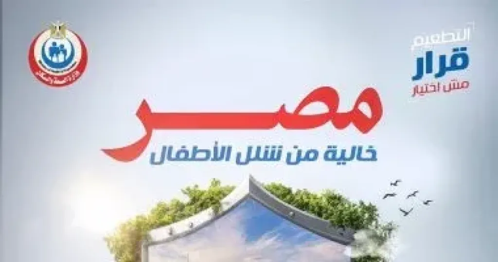 مصر خالية من شلل الأطفال