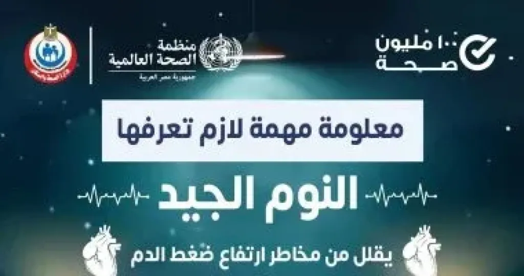 النوم الجيد يقلل من مخاطر ارتفاع ضغط الدم