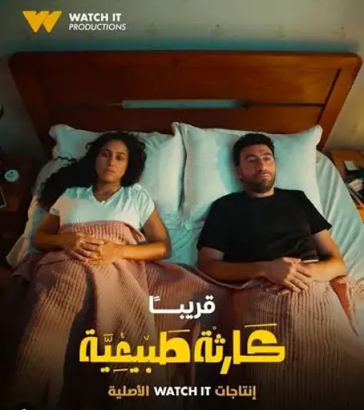 مسلسل كارثة طبيعية