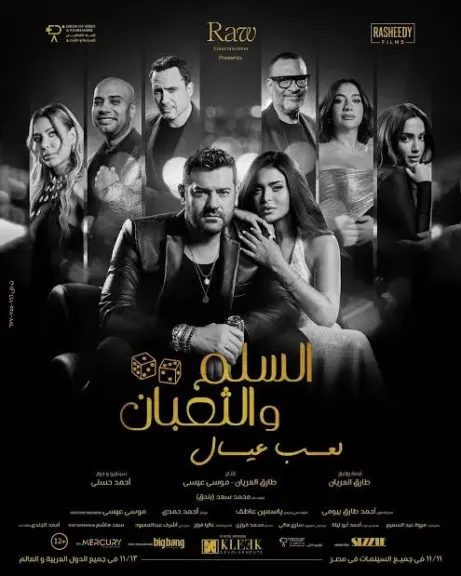 فيلم السلم والثعبان 2