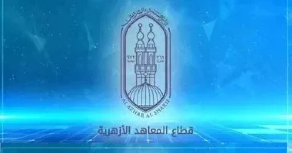 المعاهد الأزهرية 