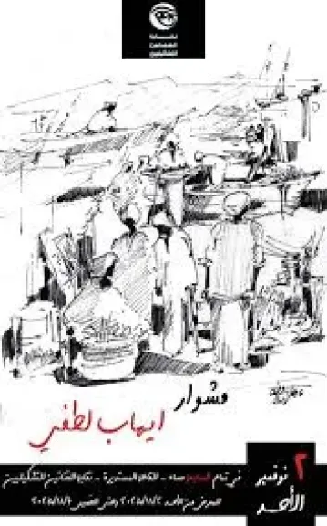 معرض الفنان ايهاب لطفى
