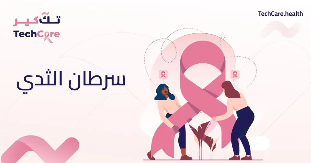 سرطان الثدى