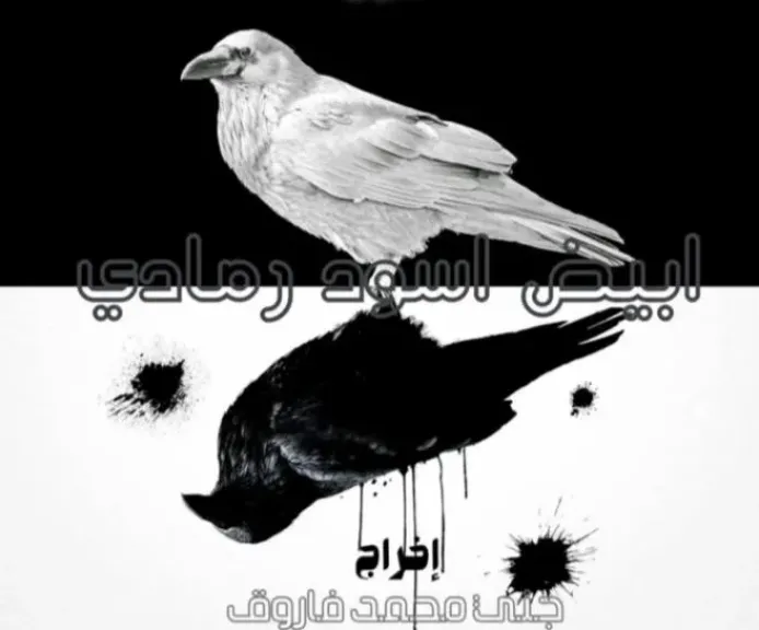 مسرحية أبيض وأسود 