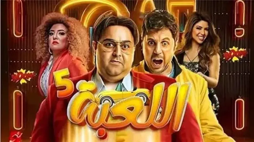مسلسل اللعبة 5