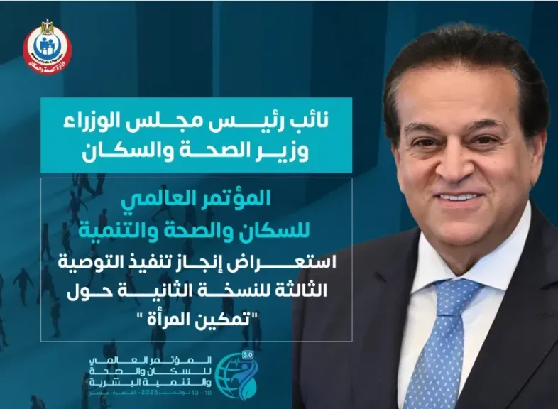 وزارة الصحة والسكان 