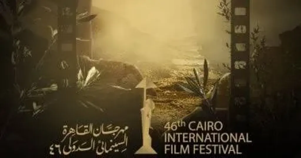 مهرجان القاهرة السينمائي