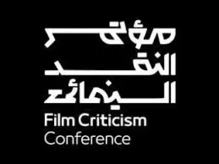 مؤتمر النقد السينمائي الدولي
