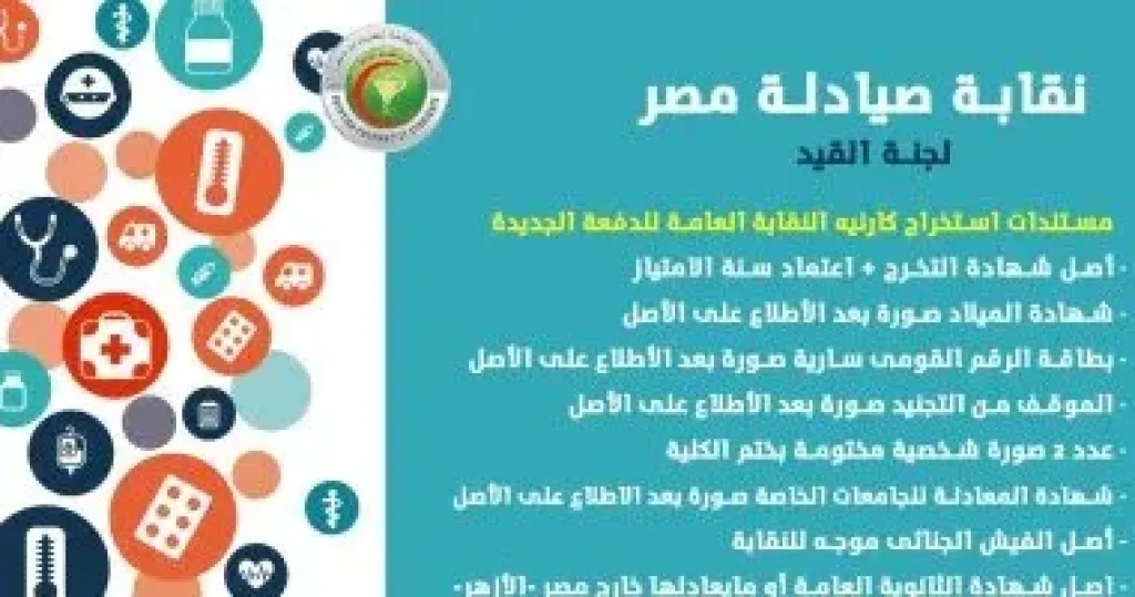 نقابة صيادلة مصر