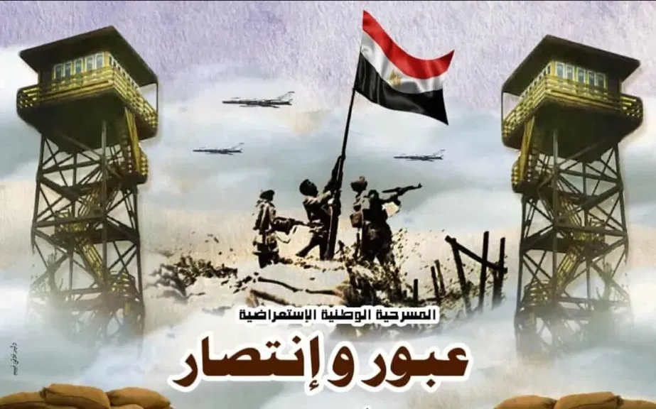 عرض عبور وانتصار