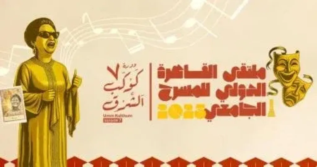 ملتقى القاهرة للمسرح الجامعي
