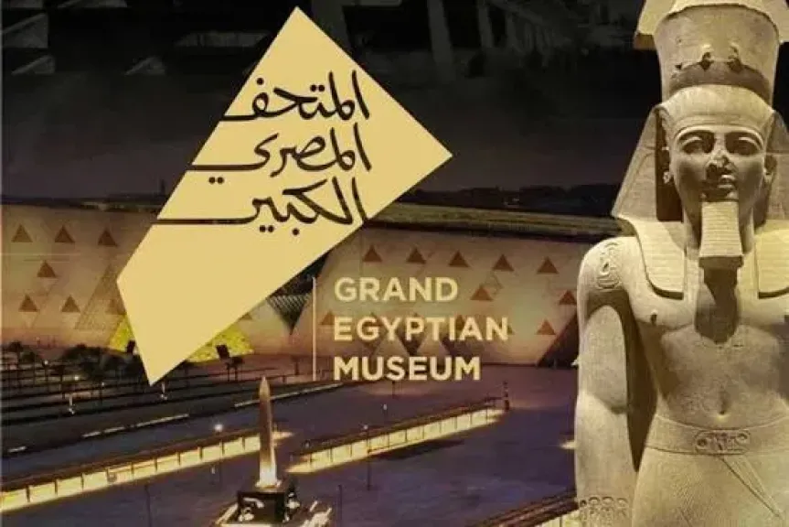 المتحف المصري الكبير