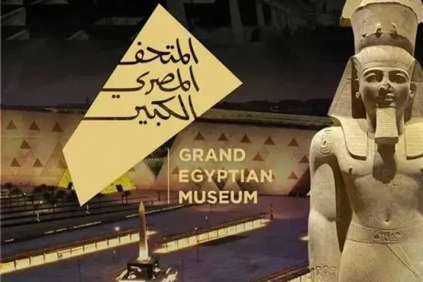 المتحف المصري الكبير