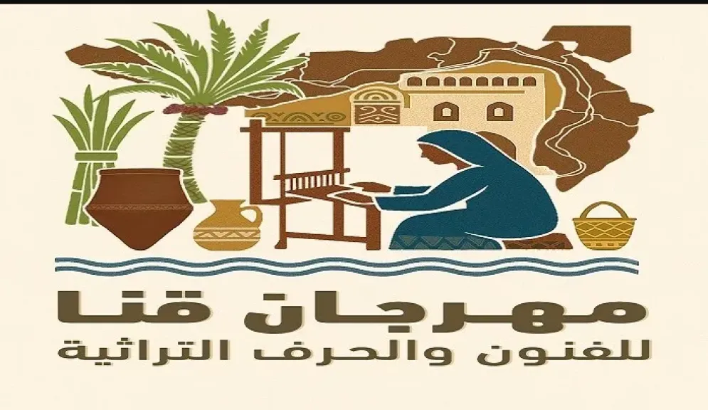 مهرجان قنا للفنون والحرف التراثية