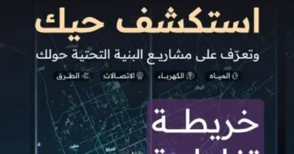خريطة تفاعلية موحدة لعرض مشاريع البنية التحتية فى الرياض