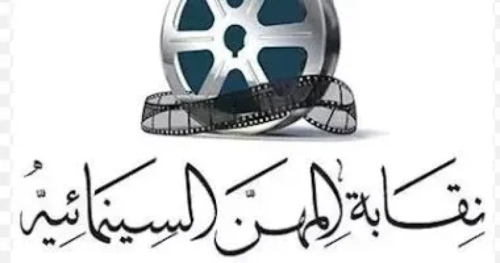  نقابة المهن السينمائية