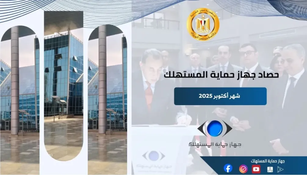 جهاز حماية المستهلك 