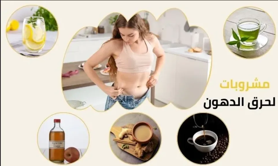 مشروبات لحرق دهون البطن والأرداف