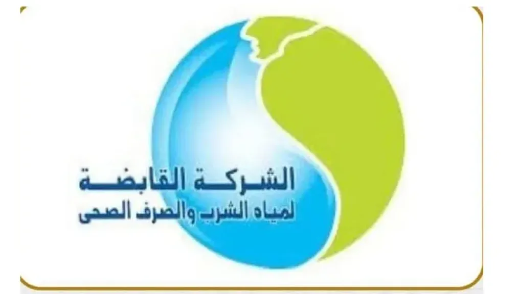 الشركة القابضة لمياه الشرب والصرف الصحى 