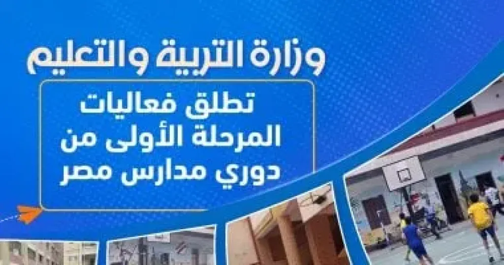 دورى المدارس