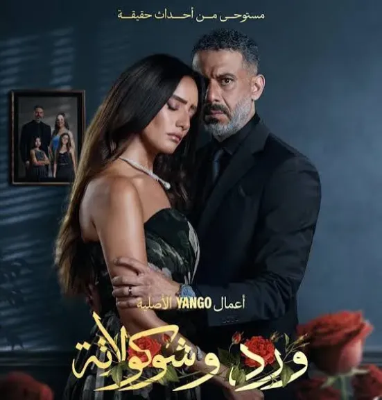 مسلسل ورد وشيكولاته