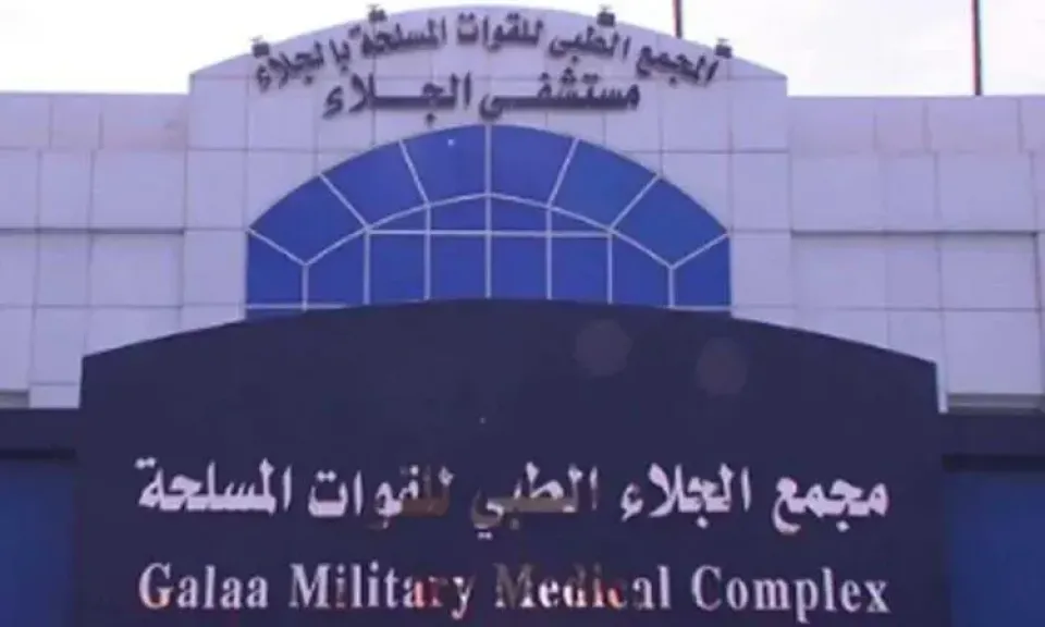 مجمع الجلاء الطبى للقوات المسلحة 