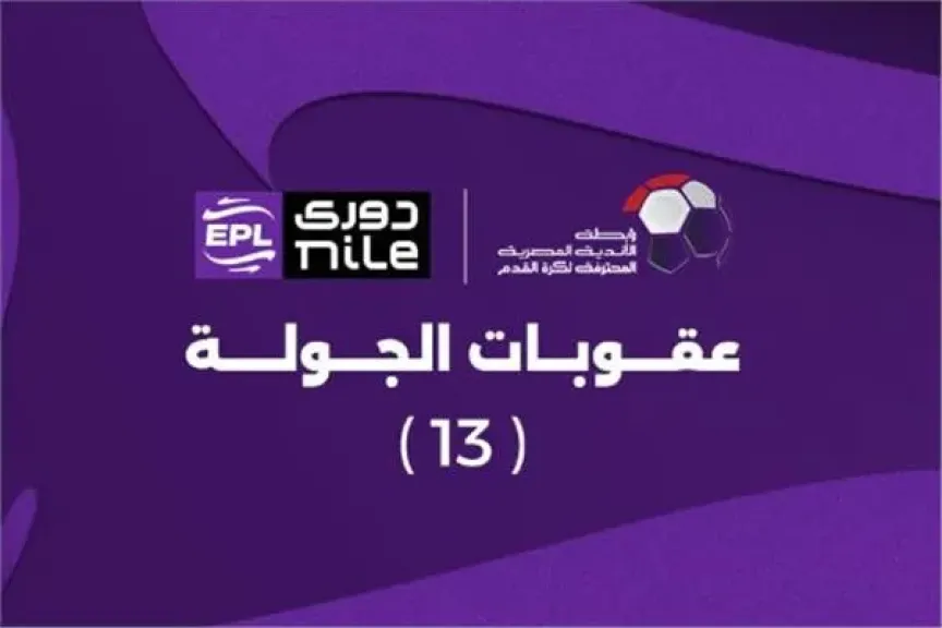 عقوبات الجولة الثالثة عشر