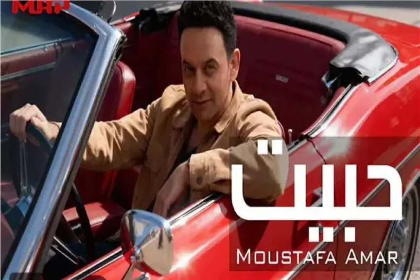 مصطفى قمر يطرح أغنية «حبيت»