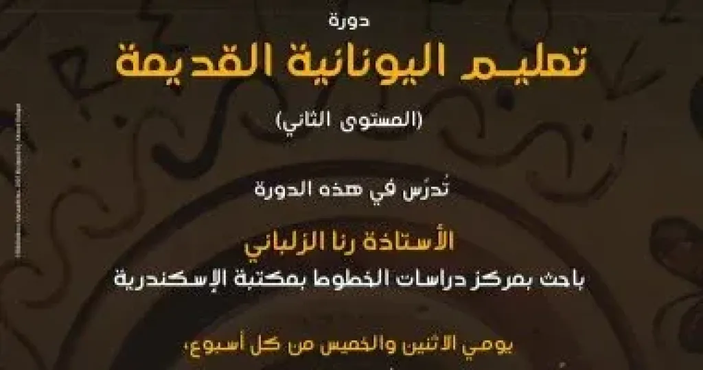 مكتبة الإسكندرية تنظم دورتين لتعليم اليونانية القديمة