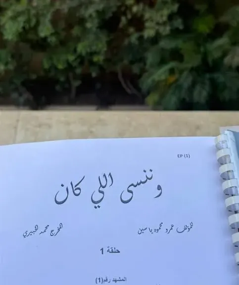 مسلسل وننسي الي كان