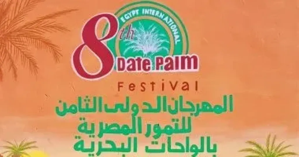 المهرجان الدولى الثامن للتمور المصرية 